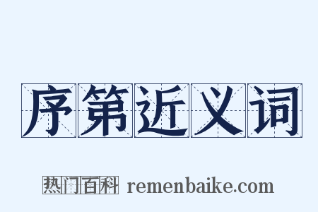 序第近义词是什么意思的图片